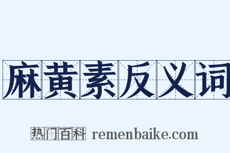 麻黄素反义词是什么意思的图片